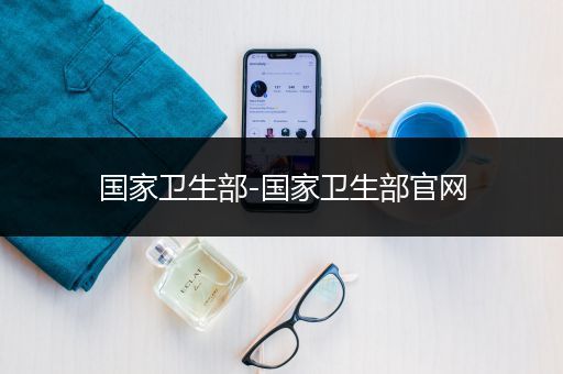 国家卫生部-国家卫生部官网